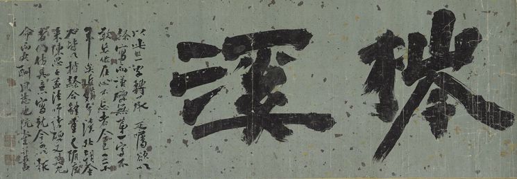 김정희-침계. 간송미술문화재단