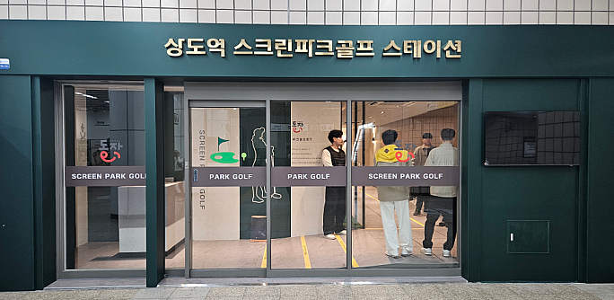 상도역 스크린파크골프장. 동작구 제공.