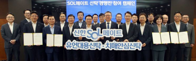 At the 'SOLmate Trust Executive Participation Campaign' event held at Shinhan Bank headquarters on the 13th, Shin Sanghyuk, President of Shinhan Bank (fifth from the right in the front row), is taking a commemorative photo with the executives. Provided by Shinhan Bank
