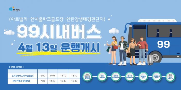 抱川市新开通旅游特色市内公交99路。抱川市提供