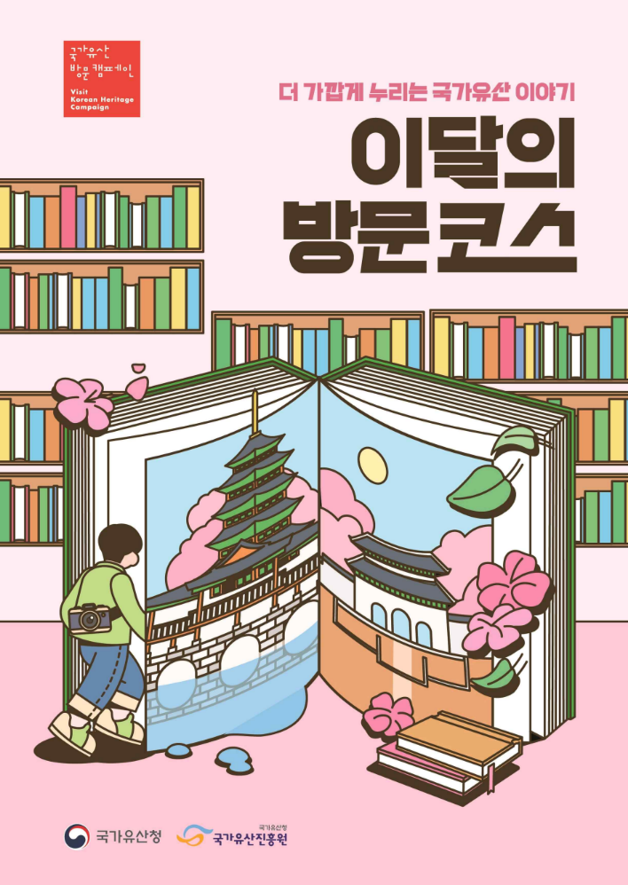 올해 '국가유산 방문 캠페인' 이달의 방문코스 키비주얼.