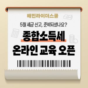 배민, 라이더 대상 ‘종합소득세 교육’ 무료 실시