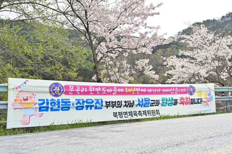 강원특별자치도 정선군 북평면 문곡리, 일명 '한반도 마을'이라 불리는 이곳에 20년 만에 아기 울음소리가 울려 퍼져 지역사회에 잔잔한 감동을 주고 있다. 정선군 제공