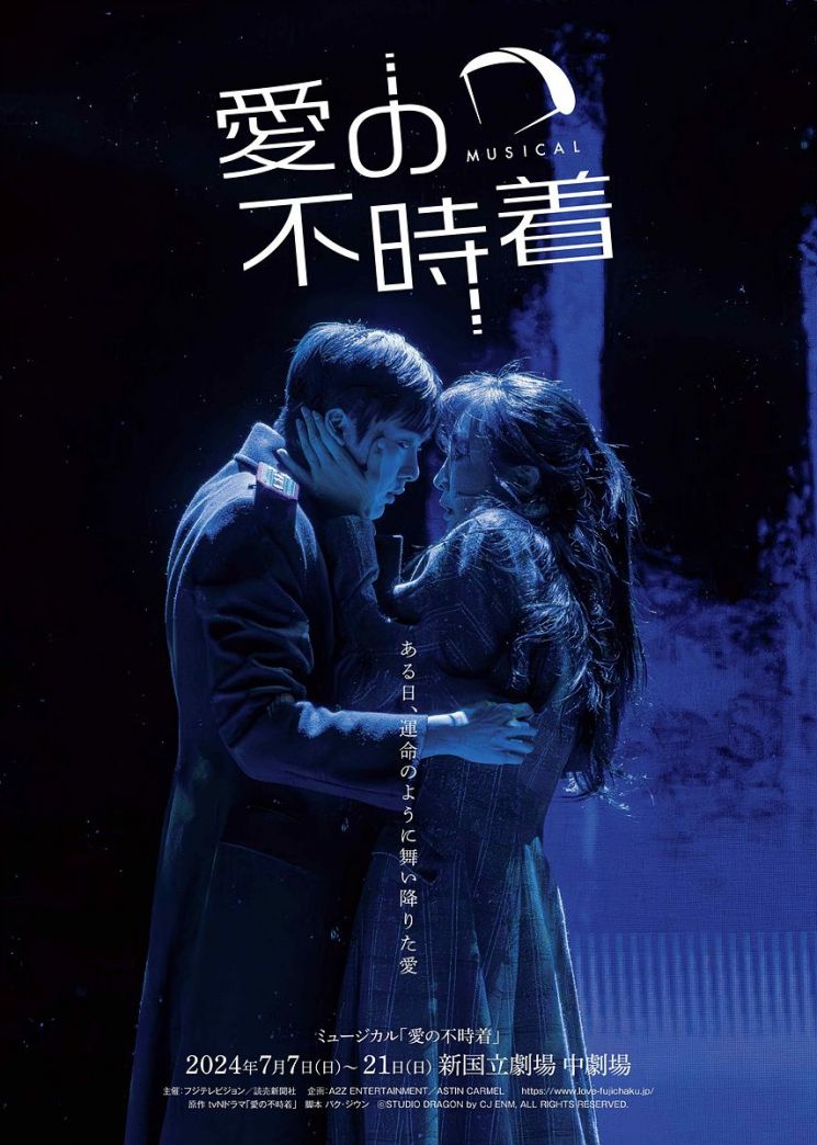 뮤지컬 '사랑의 불시착' 포스터.