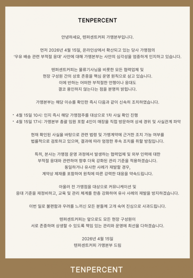 텐퍼센트커피 본사가 공식 홈페이지에 게재한 사과문. 텐퍼센트커피