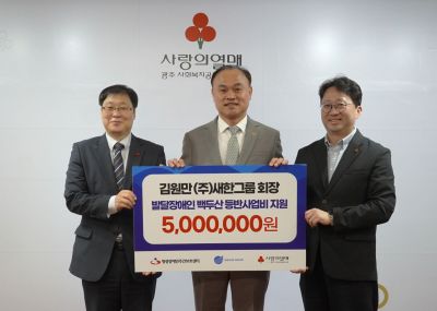 김원만 새한그룹 회장이 영광장애인주간보호센터 이용 발달장애인들의 백두산 등반을 위한 사업비 500만 원을 지원했다. 광주사회복지공동모금회 제공