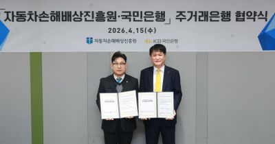 서울 영등포구 자동차배상진흥원에서 15일 열린 협약식에서 왼쪽부터 김성완 자배원 부원장과 조충식 KB국민은행 기관영업본부장이 기념촬영을 하고 있다. 국민은행