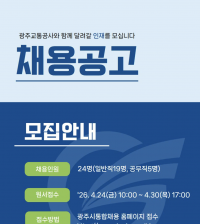 광주교통공사 채용 관련 웹자보. 광주교통공사 제공