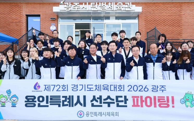 이상일 용인특례시장이 16일 '제72회 경기도체육대회 2026 광주'에 출전한 용인선수단을 격려했다. 용인시 제공