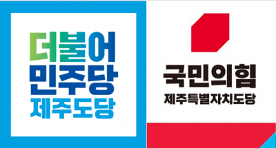 더불어민주당 제주도당과 국민의힘 제주도당 로고.