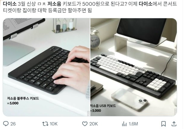 다이소의 '저소음 블루투스 키보드' 출시 소식을 접한 누리꾼 반응. 엑스 캡처