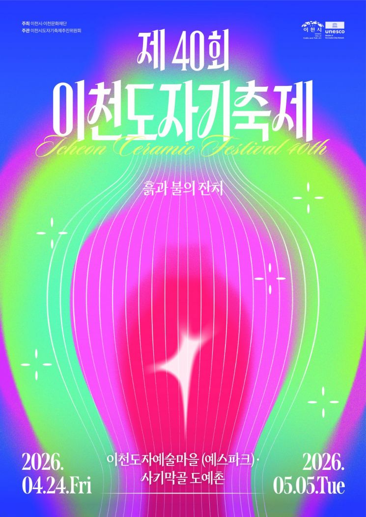 '40년의 불과 흙 미래를 빚다' 이천도자기축제 포스터. 이천시 제공
