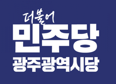 더불어민주당 광주광역시당.