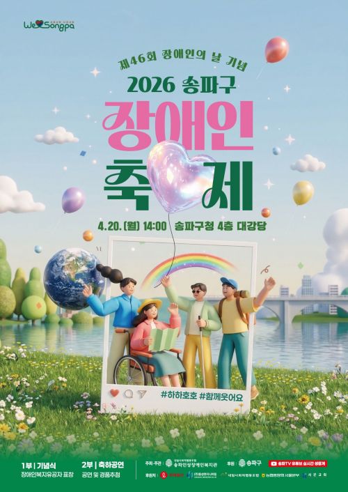 포스터. 송파구 제공.