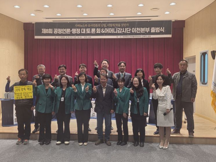 지난 15일 공정언론 국민감시단이 경기도 이천시 안흥동 이천청소년생활문화센터 다목적 강당에서 개최한 '어머니감시단 이천본부 출범식' 및 '제8회 공정언론 대토론회' 행사를 마친 뒤 참석자들이 기념촬영을 하고 있다. 최석진 기자