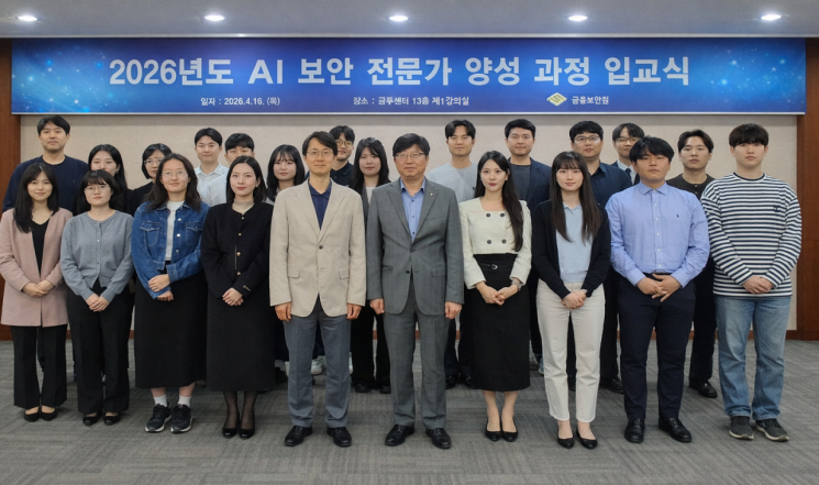 금융보안원, 'AI 보안 전문인력 양성과정' 개설…금융권으로 확대