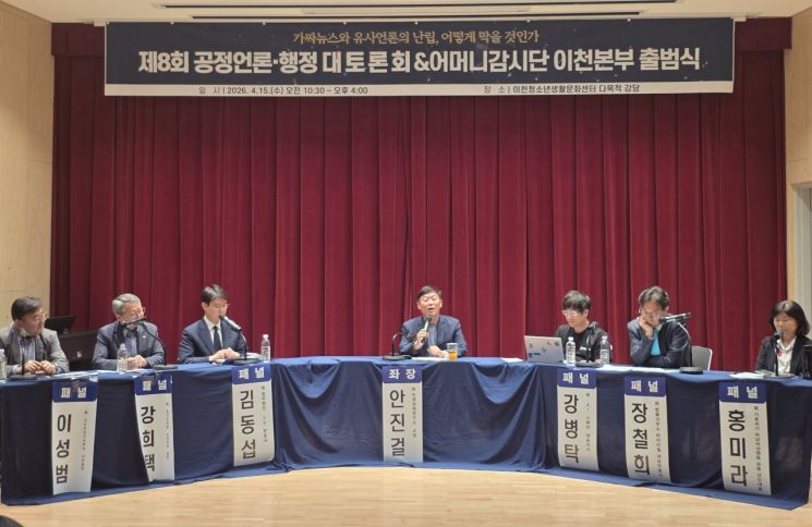 공정언론 국민감시단 제8회 대토론회…어머니감시단 이천본부 출범