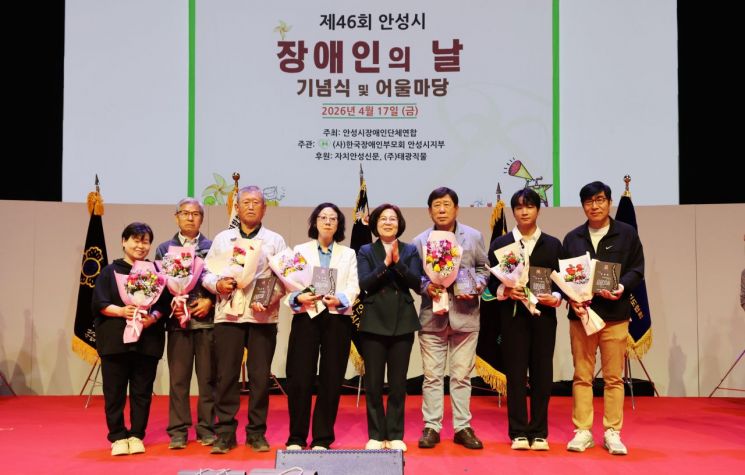 안성시가 지난 17일 안성맞춤랜드 남사당공연장에서 장애인에 대한 인식 개선과 화합의 장 마련을 위해 '제46회 장애인의 날 기념행사'를 개최하고 있다. 안성시 제공