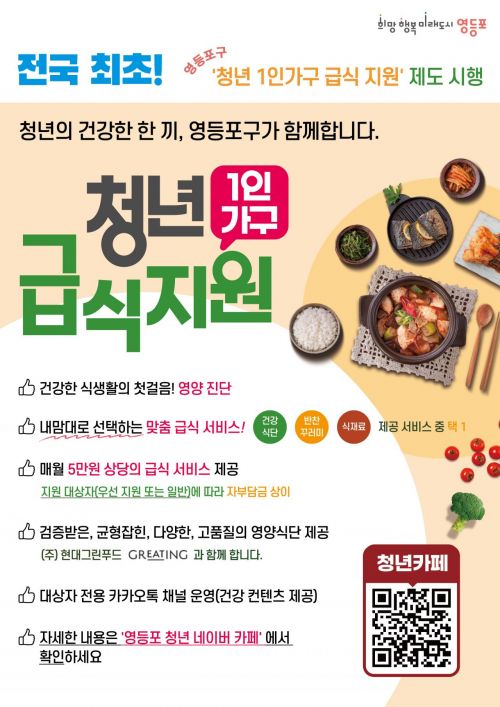 영등포구, 청년 1인가구 '월 5만원 급식' 확대 시행