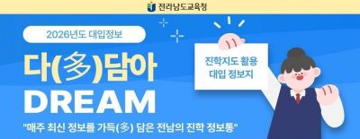 전남도교육청 맞춤형 대입 정보지 '다(多)담아 DREAM'을 본격 발간·운영한다. 전남도교육청 제공