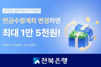 전북은행, 연금수령 계좌 변경하면 캐시백