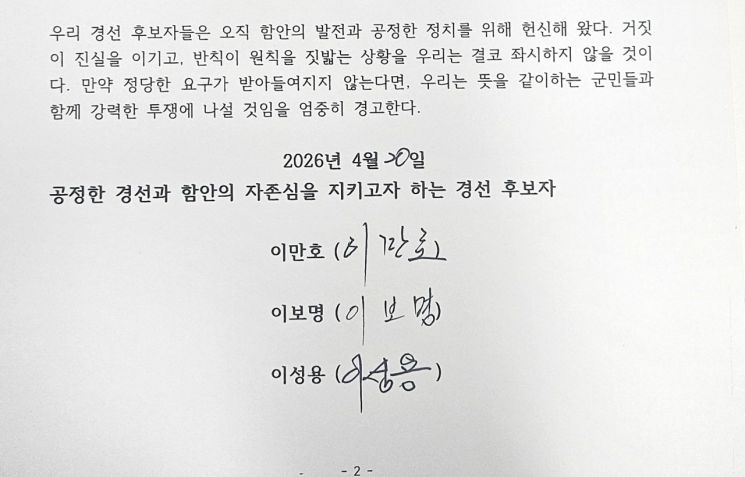 이만호·이보명·이성용 국민의힘 경남 함안군수 예비후보의 서명이 적힌 최종 후보 공천 철회 촉구 회견문. [사진=이세령 기자]