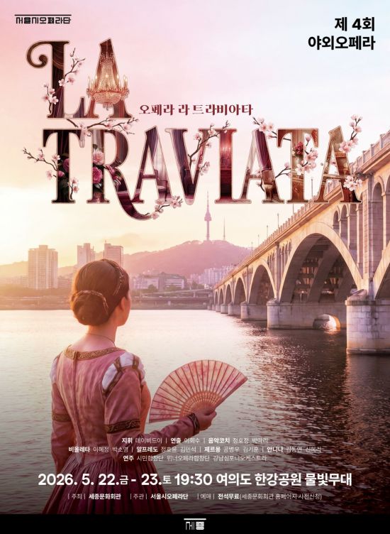 세종문화회관, 한강서 야외오페라 '라 트라비아타'…시민예술단 100명 모집