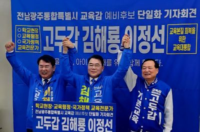 이정선, 김해룡, 고두갑 후보가 단일화 합의서에 서명한 후 손을 맞잡고 공동 기자회견을 진행하고 있다. 평화방송 제공