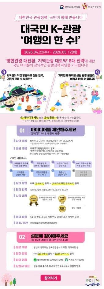 관광 정책 국민 제안 홍보 안내. 문화체육관광부