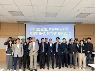 전북특별자치도는 21일 소셜캠퍼스 온 전북 이벤트홀에서 '전북특별자치도 새만금 신항만 크루즈 활성화 연구용역' 최종 보고회를 가졌다. 사진 제공=전북자치도