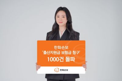 한화손보, 6개월 만에 출산지원금 보험금 청구 1000건 돌파