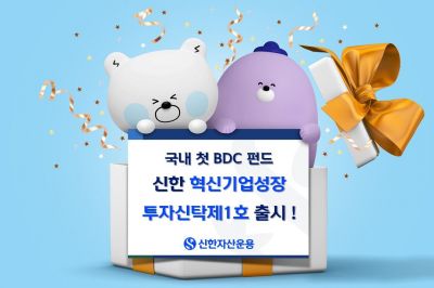 신한자산운용, 국내 첫 BDC 펀드 '신한혁신기업성장투자신탁제1호' 출시
