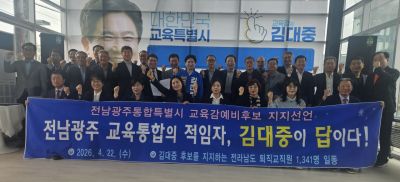 전남 퇴직 교원 1,341명이 전남광주통합특별시 교육감 선거에 출마한 김대중 예비후보에 대한 공식 지지를 선언했다. 김대중 선거사무실 제공