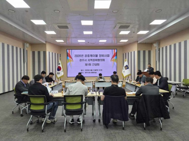 경주시는 21일 시청 대회의실에서 '2026년 공중케이블 정비사업 경주시 지역정비협의회 제1회 간담회'를 열고 사업 추진방안을 논의했다. 경주시 제공