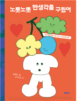 문학동네동시집 100 기념 동시집 '노릇노릇 딴생각을 구웠어'. 문학동네