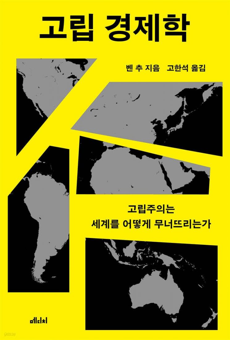 [이 주의 책]고립 경제학 外