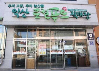 전북 익산시가 계약 기간이 끝난 뒤에도 무단 점거와 영업을 이어간 '익산로컬푸드직매장 어양점'에 대해 23일 강제 봉인 조치를 단행했다. 사진제공=익산시