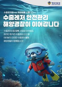 수중레저활동의 안전 및 활성화 포스터. 제주지방해양경찰청 제공