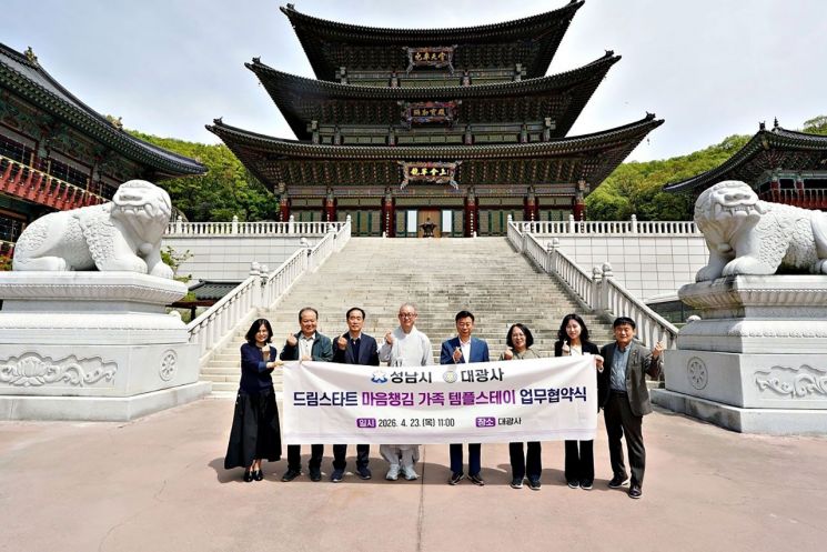 신상진 성남시장이 23일 분당구 구미동 불곡산 자락에 있는 대광사 지관전 접견실에서 도웅 대광사 주지스님 등이 참석한 가운데 '드림스타트 가족 마음챙김 템플스테이 추진에 관한 업무협약'을 체결하고 있다. 성남시 제공