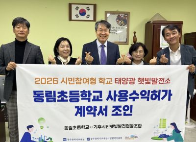 광주시교육청시민협치진흥원이 22일 동림초등학교 교장실에서 기후시민햇빛발전협동조합과 ‘학교 햇빛발전소 구축 업무협약’을 체결했다.광주시교육청 제공