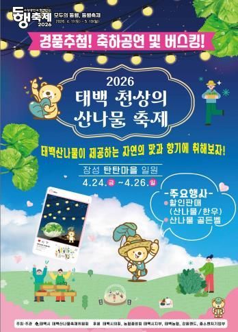 '2026 태백 천상의 산나물 축제' 포스터. 태백시 제공