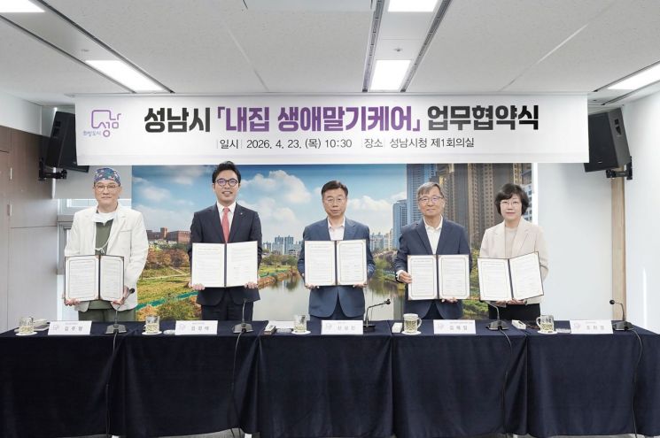 성남시가 23일 시청 4층 제1회의실에서 성남시의사회, 성남시의료원, 새한베스트의원, 집으로의원, 홈닥터의원과 ‘내집 생애말기 케어 사업 추진을 위한 업무협약’을 체결하고 있다. 성남시 제공