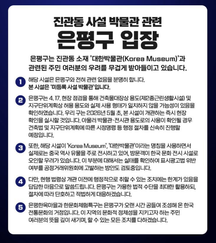 은평구는 '대한박물관'이라는 명칭을 사용하면서 실제로는 중국 역사 유물을 전시할 경우, 외국인 등 방문객이 중국사를 한국사로 오해할 우려가 있다고 보고 있다. 구청은 문제가 있다고 판단되면 표시광고법 위반 여부를 공정거래위원회에 고발하는 방안도 검토 중이라고 밝혔다. 은평구청