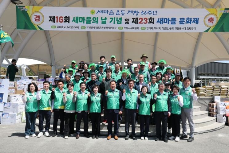 포항시새마을회는 24일 기계면 새마을운동 발상지 운동장에서 ‘제16회 새마을의 날 기념식 및 제23회 새마을문화제’를 성황리에 개최했다. 포항시