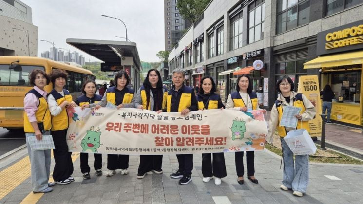 동백3동은 21일 지역사회보장협의체와 복지사각지대 발굴 캠페인을 했다. 용인시 제공