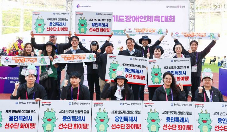 용인특례시 장애인 선수단 269명은 26~28일 ‘제16회 경기도장애인체육대회’에 출전해 16개 종목에서 그간 갈고닦은 기량을 발휘한다. 용인시 제공