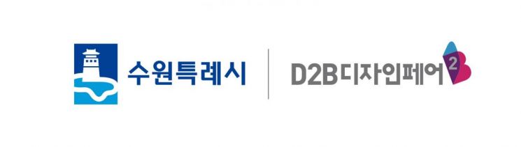 수원시가 '디투비(D2B) 디자인페어'와 협업해 수원굿즈 발굴 나선다.