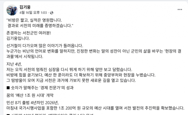 국힘 김기웅 서천군수 예비후보 SNS캡처