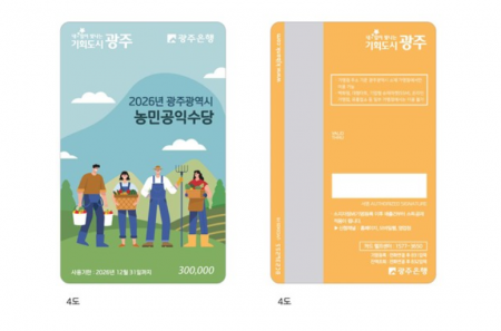 2026년 광주광역시 농민공익수당 지급에 사용되는 광주선불카드 앞·뒷면 모습. 광주시 제공