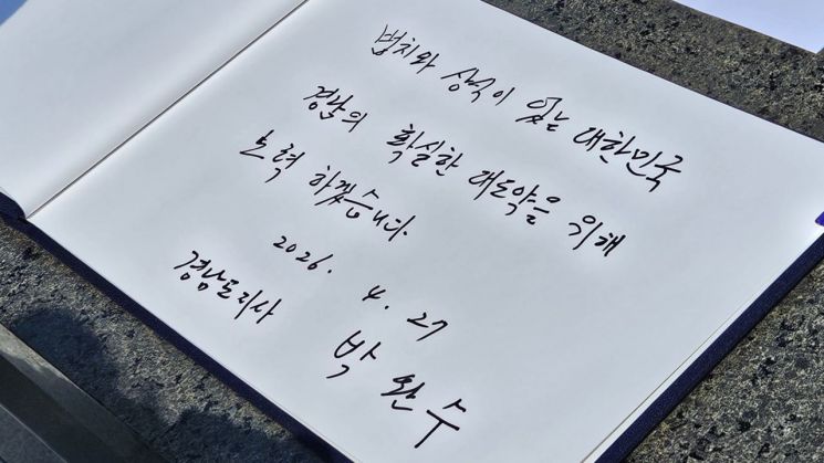 박완수 경남도지사가 국립3.15민주묘지 참배록에 남긴 글. [사진=이세령 기자]